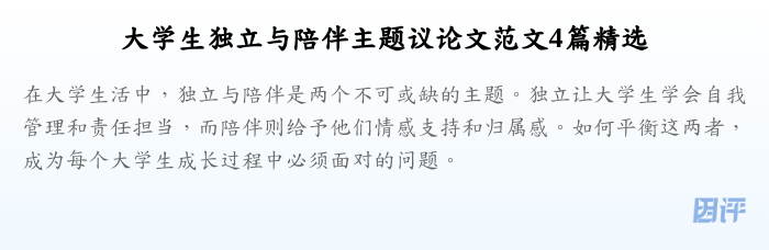 大学生独立与陪伴主题议论文范文4篇精选