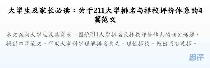 大学生及家长必读:关于211大学排名与择校评价体系的4篇范文