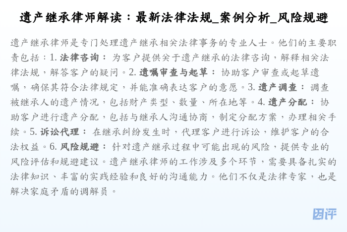 遗产继承律师解读:最新法律法规_案例分析_风险规避