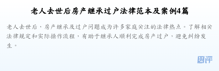 老人去世后房产继承过户法律范本及案例4篇