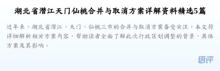 湖北省潜江天门仙桃合并与取消方案详解资料精选5篇