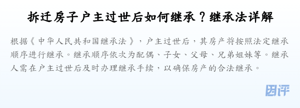 拆迁房子户主过世后如何继承?继承法详解