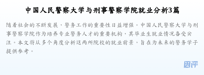 中国人民警察大学与刑事警察学院就业分析3篇
