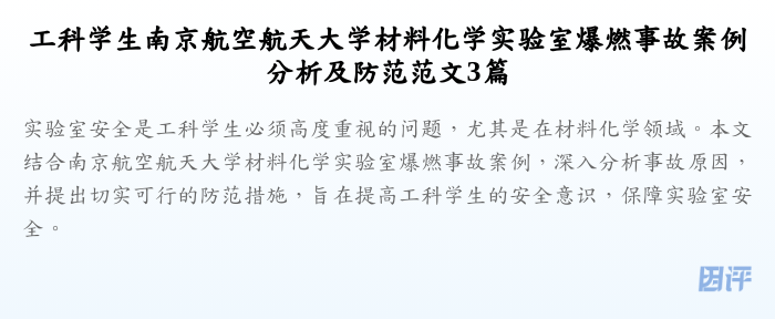 工科学生南京航空航天大学材料化学实验室爆燃事故案例分析及防范范文3篇