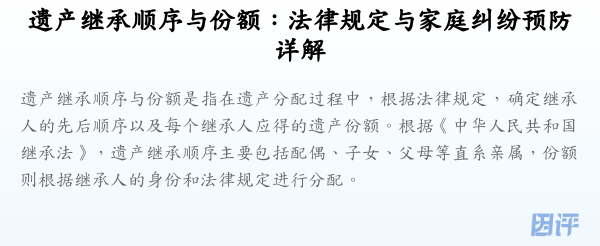 遗产继承顺序与份额:法律规定与家庭纠纷预防详解