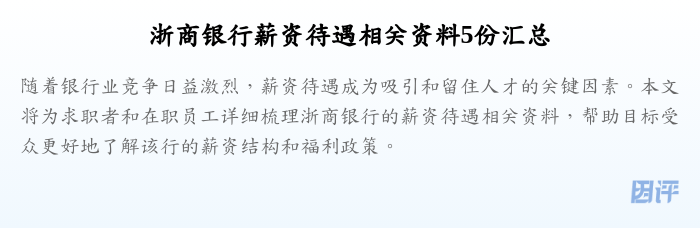 浙商银行薪资待遇相关资料5份汇总
