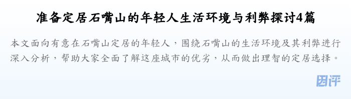 准备定居石嘴山的年轻人生活环境与利弊探讨4篇