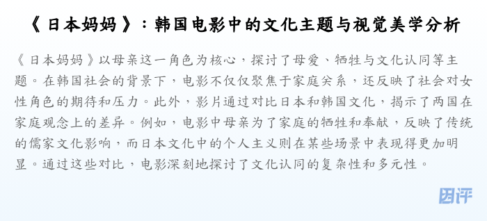 《日本妈妈》:韩国电影中的文化主题与视觉美学分析