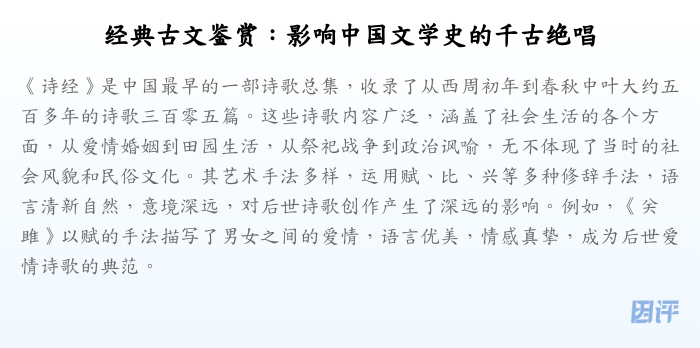 经典古文鉴赏:影响中国文学史的千古绝唱