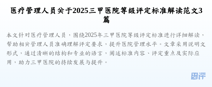 医疗管理人员关于2025三甲医院等级评定标准解读范文3篇