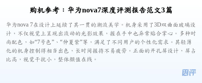 购机参考:华为nova7深度评测报告范文3篇