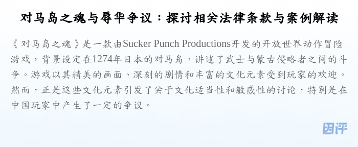 对马岛之魂与辱华争议:探讨相关法律条款与案例解读