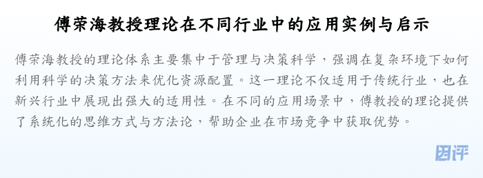 傅荣海教授理论在不同行业中的应用实例与启示