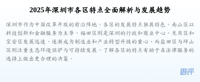 2025年深圳市各区特点全面解析与发展趋势