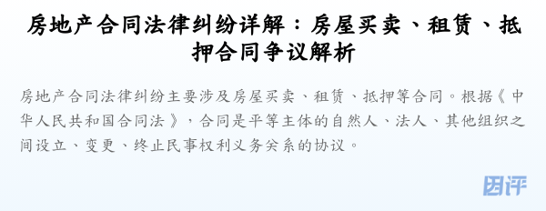房地产合同法律纠纷详解:房屋买卖、租赁、抵押合同争议解析