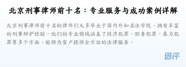 北京刑事律师前十名:专业服务与成功案例详解