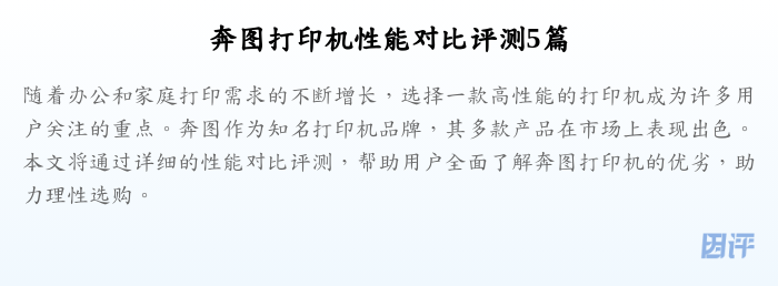 奔图打印机性能对比评测5篇
