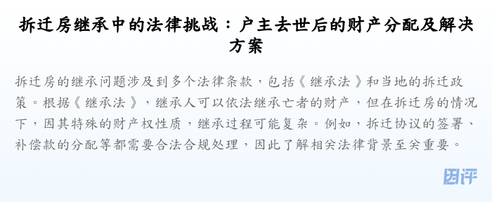 拆迁房继承中的法律挑战:户主去世后的财产分配及解决方案