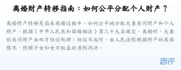 离婚财产转移指南:如何公平分配个人财产?