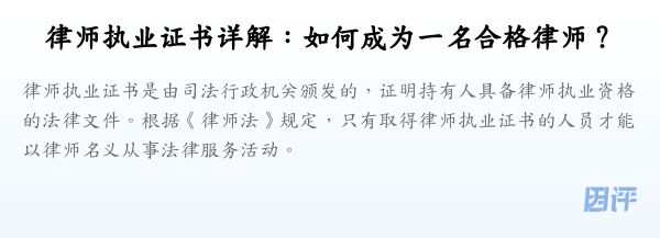 律师执业证书详解:如何成为一名合格律师?
