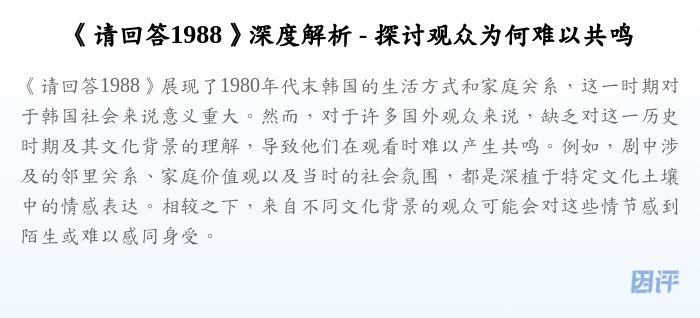 《请回答1988》深度解析 - 探讨观众为何难以共鸣