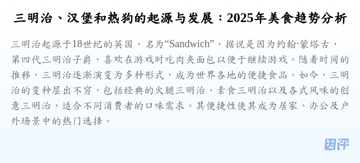 三明治、汉堡和热狗的起源与发展:2025年美食趋势分析