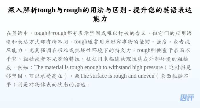 深入解析tough与rough的用法与区别 - 提升您的英语表达能力