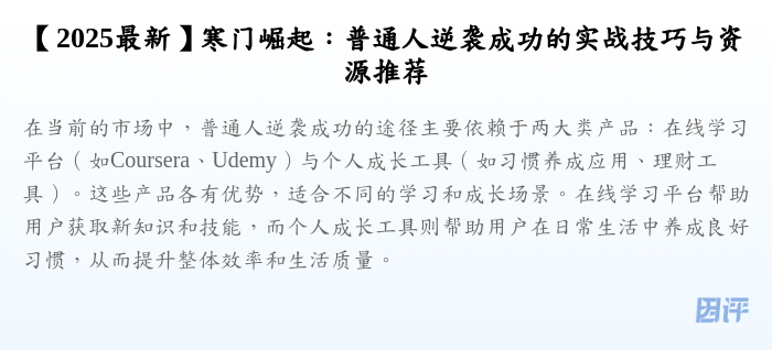 【2025最新】寒门崛起:普通人逆袭成功的实战技巧与资源推荐