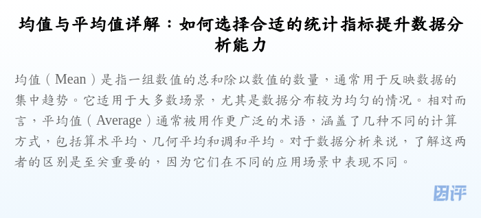 均值与平均值详解:如何选择合适的统计指标提升数据分析能力