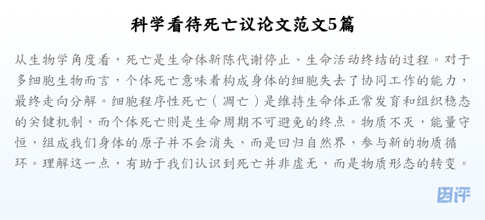 科学看待死亡议论文范文5篇