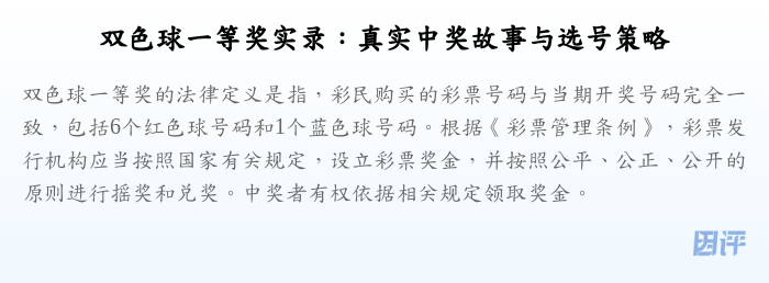 双色球一等奖实录:真实中奖故事与选号策略