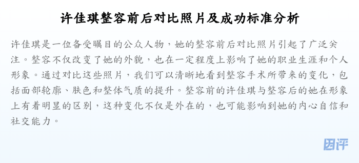 许佳琪整容前后对比照片及成功标准分析