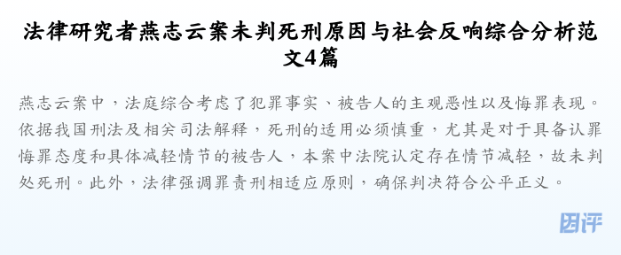 法律研究者燕志云案未判死刑原因与社会反响综合分析范文4篇