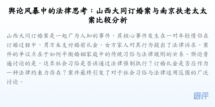 舆论风暴中的法律思考:山西大同订婚案与南京扶老太太案比较分析