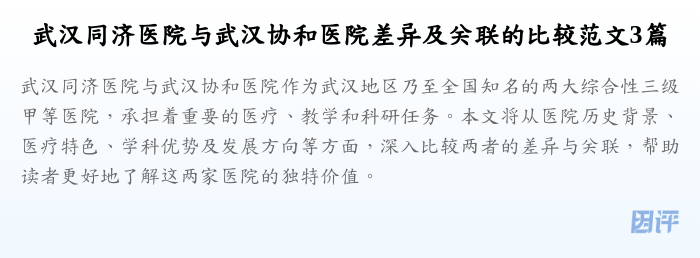 武汉同济医院与武汉协和医院差异及关联的比较范文3篇