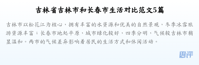 吉林省吉林市和长春市生活对比范文5篇