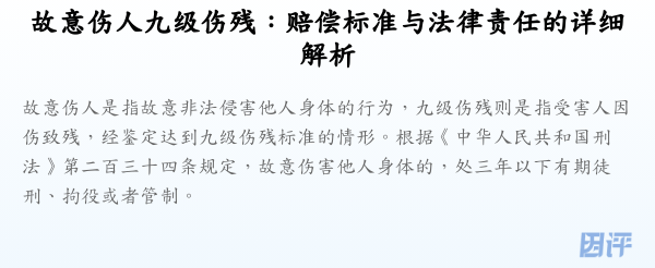 故意伤人九级伤残:赔偿标准与法律责任的详细解析