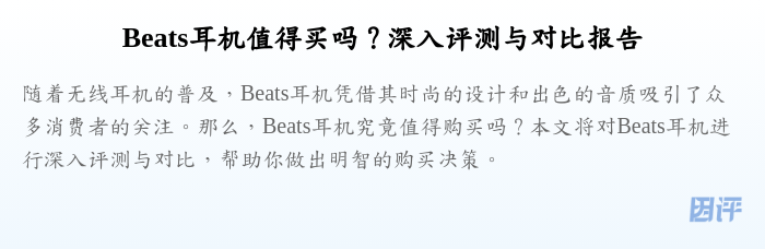 Beats耳机值得买吗?深入评测与对比报告