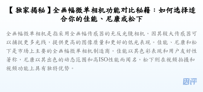 【独家揭秘】全画幅微单相机功能对比秘籍:如何选择适合你的佳能、尼康或松下