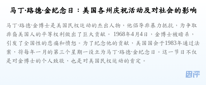 马丁·路德·金纪念日:美国各州庆祝活动及对社会的影响