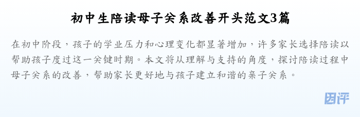 初中生陪读母子关系改善开头范文3篇
