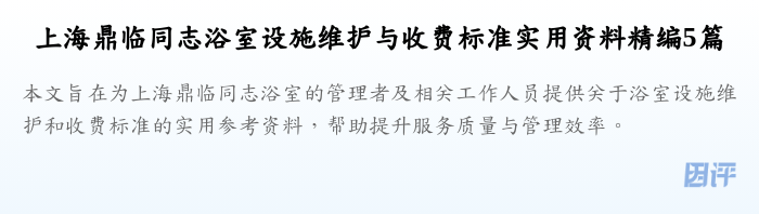 上海鼎临同志浴室设施维护与收费标准实用资料精编5篇