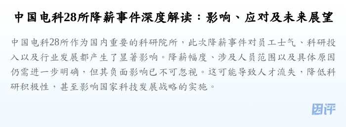 中国电科28所降薪事件深度解读:影响、应对及未来展望