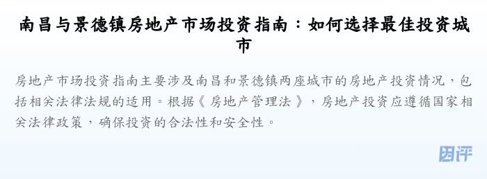 南昌与景德镇房地产市场投资指南:如何选择最佳投资城市