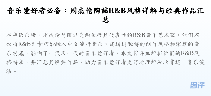 音乐爱好者必备:周杰伦陶喆R&B风格详解与经典作品汇总
