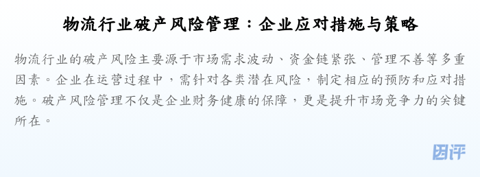 物流行业破产风险管理:企业应对措施与策略