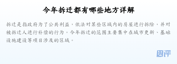 今年拆迁都有哪些地方详解