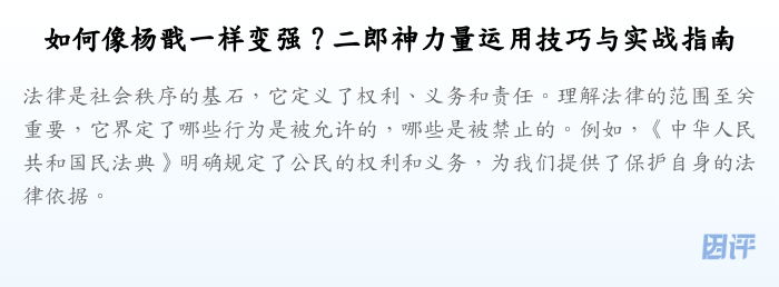 如何像杨戬一样变强?二郎神力量运用技巧与实战指南