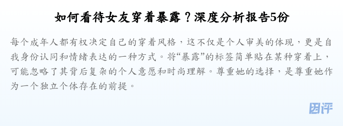 如何看待女友穿着暴露?深度分析报告5份