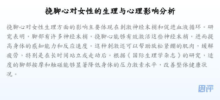 挠脚心对女性的生理与心理影响分析